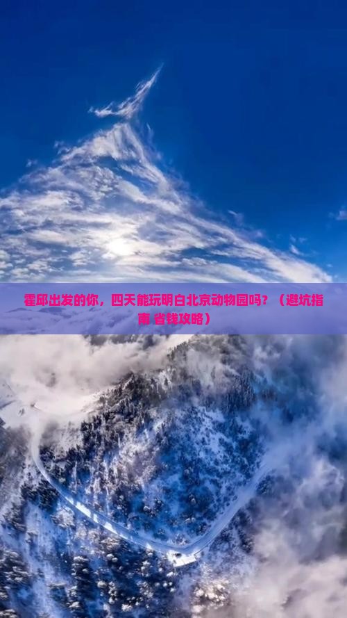 霍邱到北京动物园四日游
