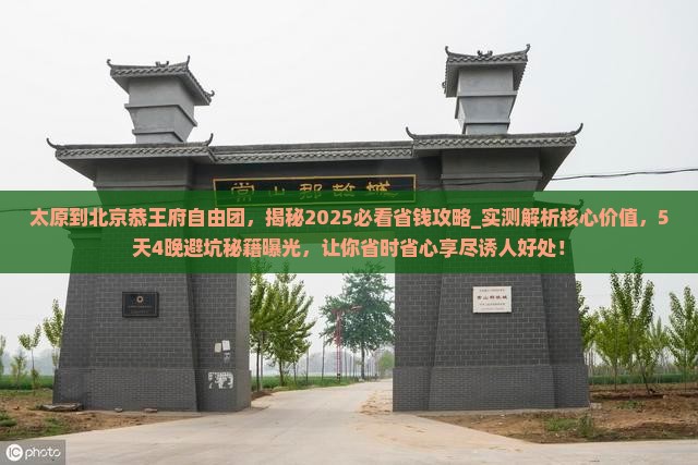 太原到北京恭王府自由团