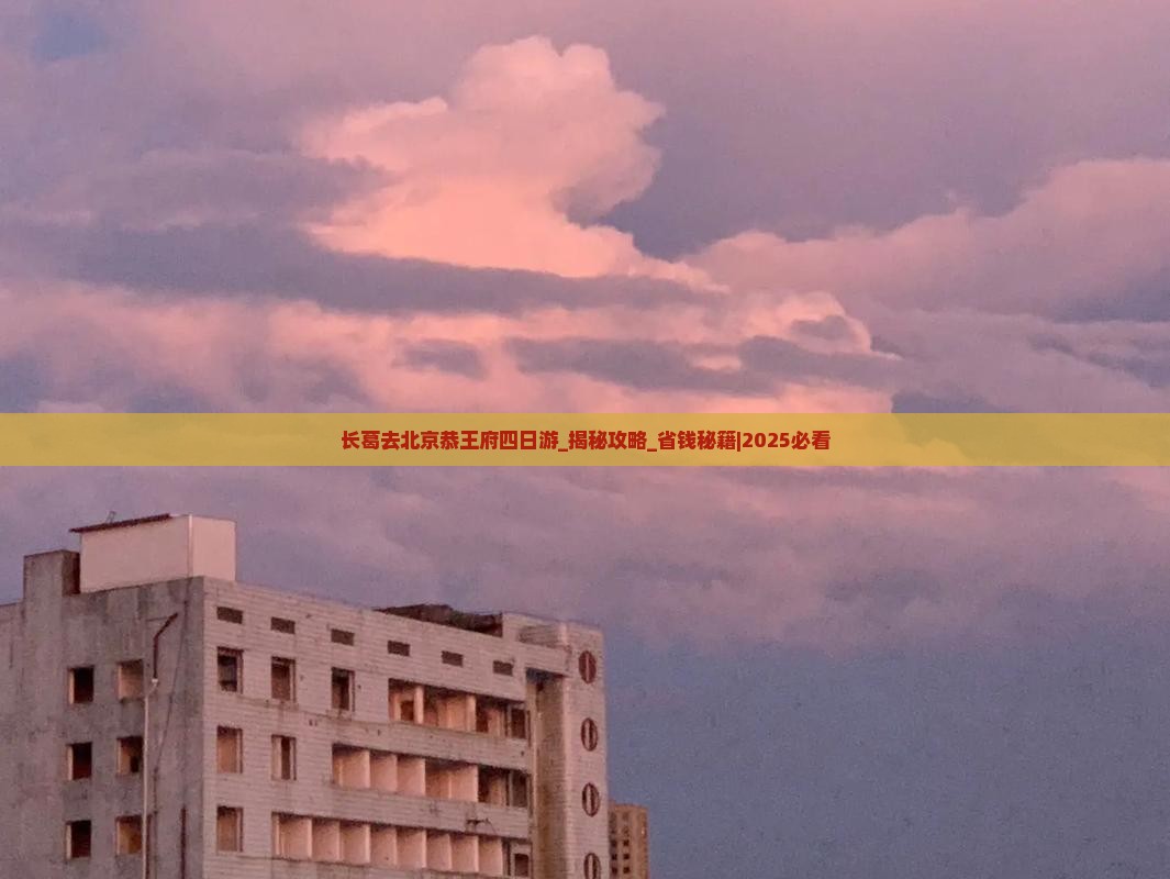 长葛去北京恭王府四日游 长葛去北京恭王府四日游