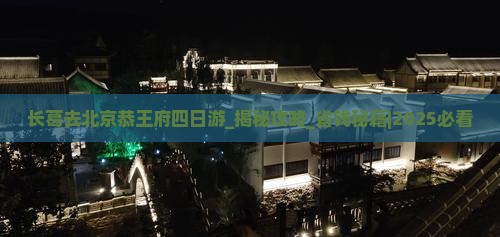 长葛去北京恭王府四日游 长葛去北京恭王府四日游