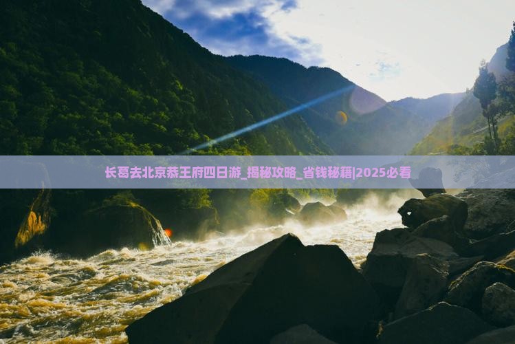 长葛去北京恭王府四日游 长葛去北京恭王府四日游