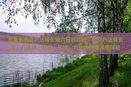 武威到北京八达岭长城六日游