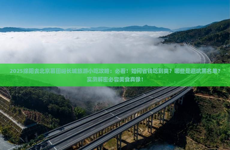 绵阳去北京慕田峪长城旅游小吃