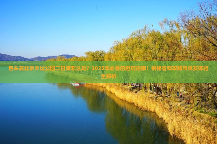 包头去北京天坛公园二日游