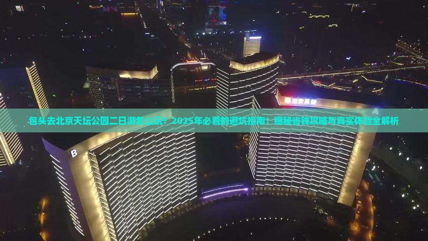 包头去北京天坛公园二日游