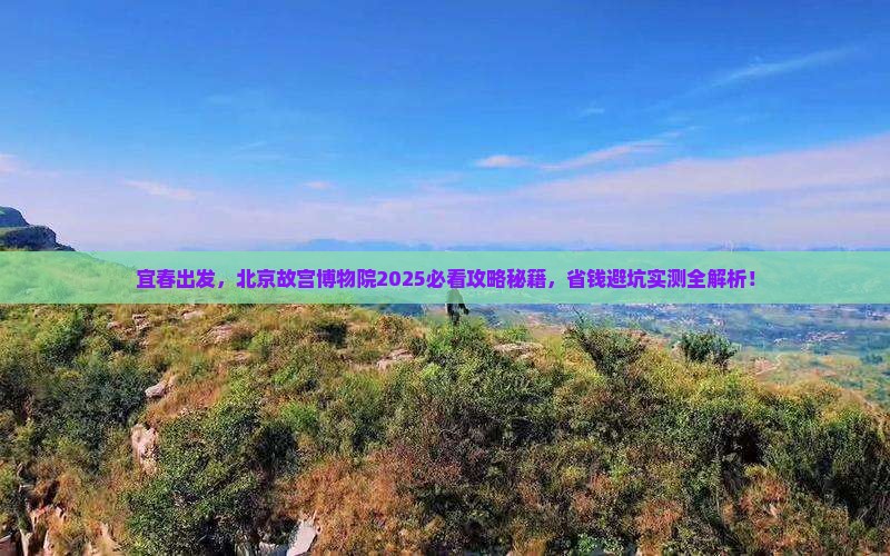 宜春去北京故宫博物院旅行社