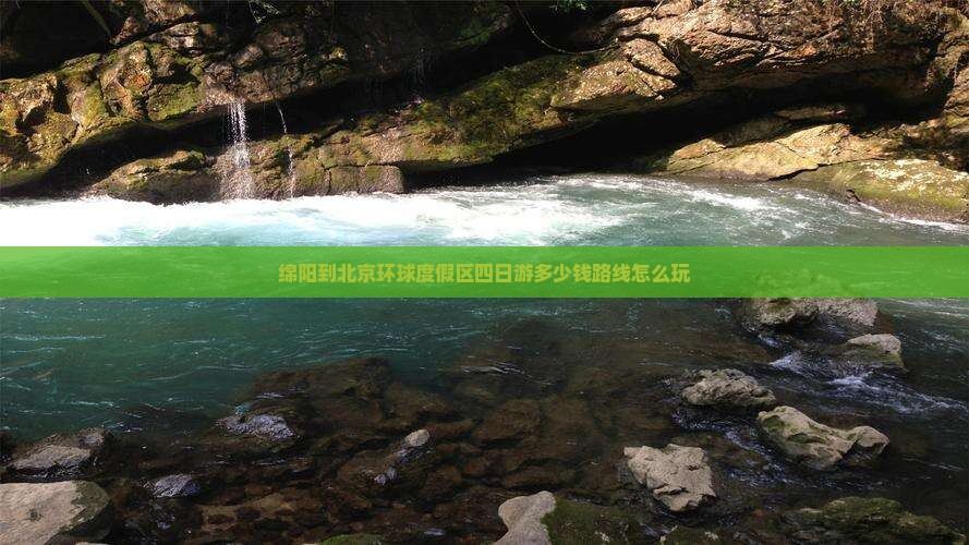 绵阳到北京环球度假区四日游