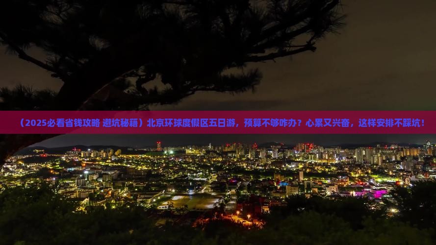 白银到北京环球度假区五日游