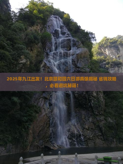 九江去北京颐和园六日游