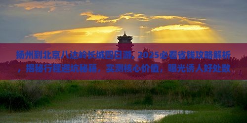 扬州到北京八达岭长城四日游