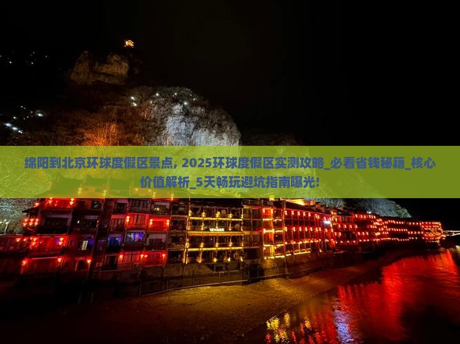绵阳到北京环球度假区景点