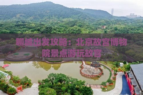 聊城去北京故宫博物院景点