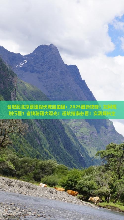 合肥到北京慕田峪长城自由团