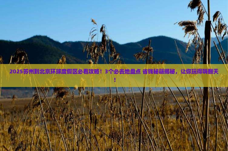 苏州到北京环球度假区必去地