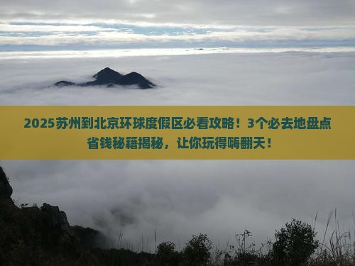 苏州到北京环球度假区必去地