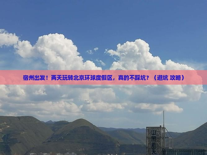 宿州到北京环球度假区二日游