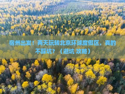 宿州到北京环球度假区二日游