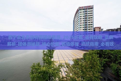 西宁去北京动物园团体旅游