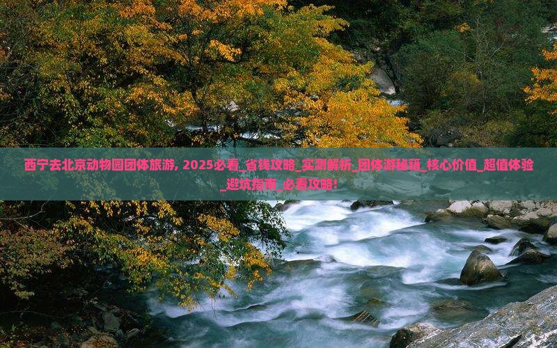 西宁去北京动物园团体旅游