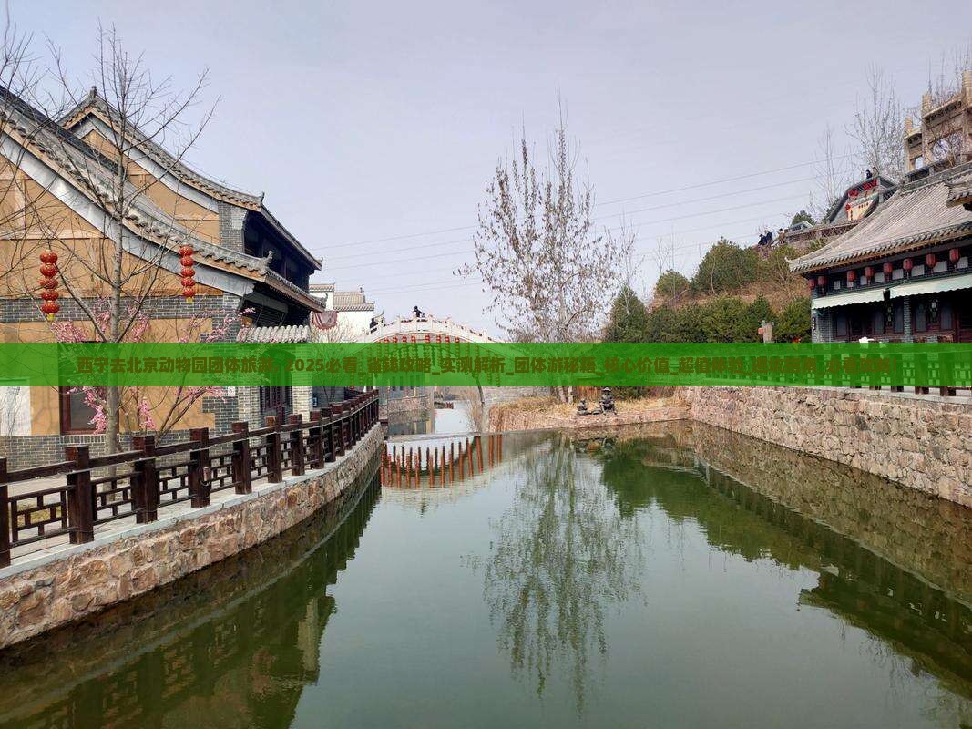 西宁去北京动物园团体旅游