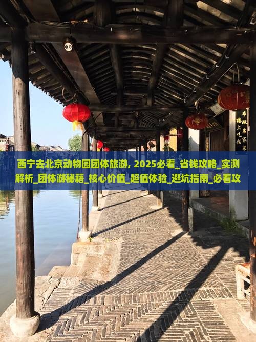 西宁去北京动物园团体旅游