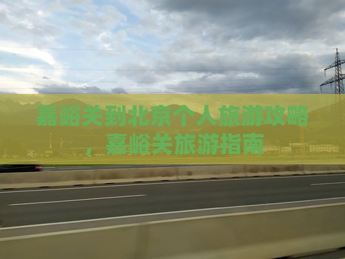 嘉峪关到北京个人游