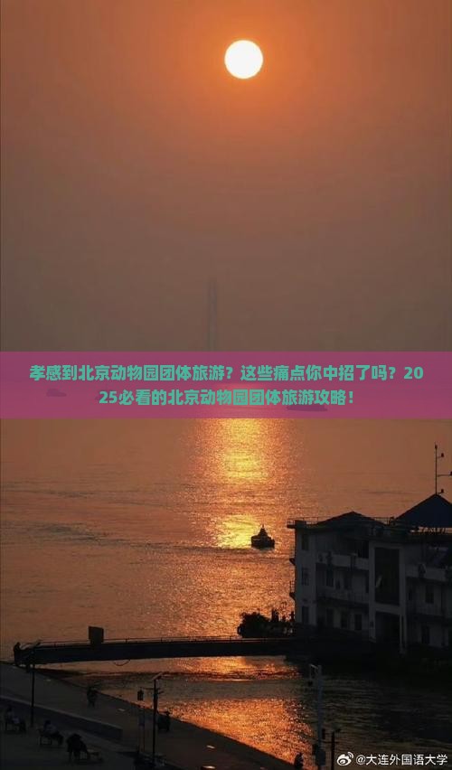 孝感到北京动物园团体旅游 孝感到北京动物园团体旅游