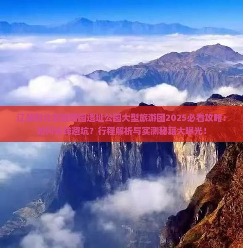 辽源到北京圆明园遗址公园大型旅游团