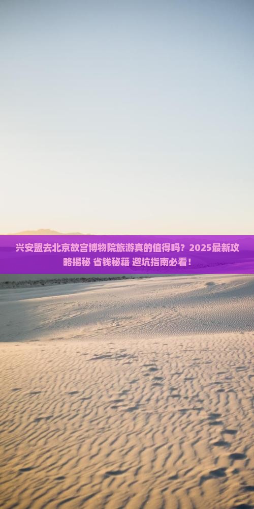 兴安盟去北京故宫博物院旅游