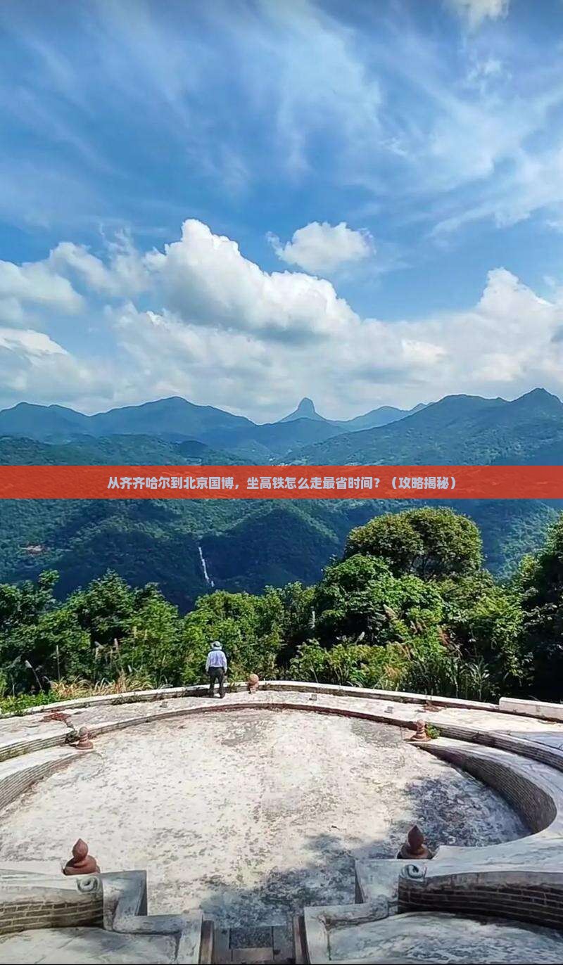 齐齐哈尔去北京中国国家博物馆攻略