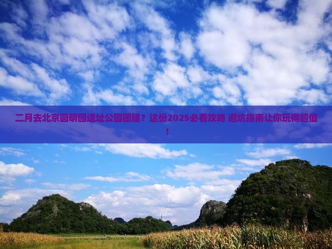 二月去北京圆明园遗址公园团体旅游