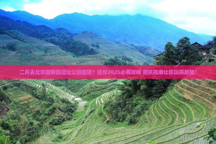 二月去北京圆明园遗址公园团体旅游