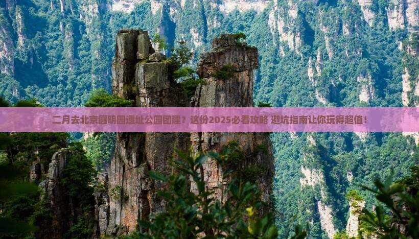 二月去北京圆明园遗址公园团体旅游