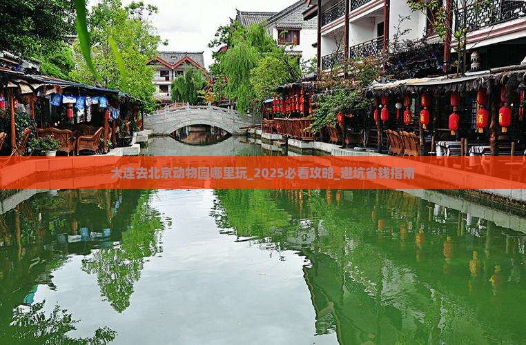大连去北京动物园哪里玩