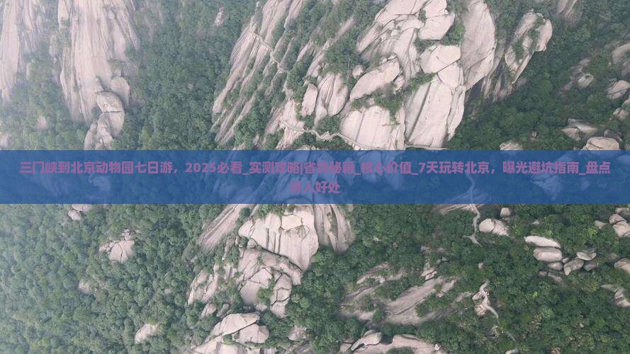 三门峡到北京动物园七日游