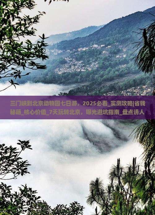 三门峡到北京动物园七日游