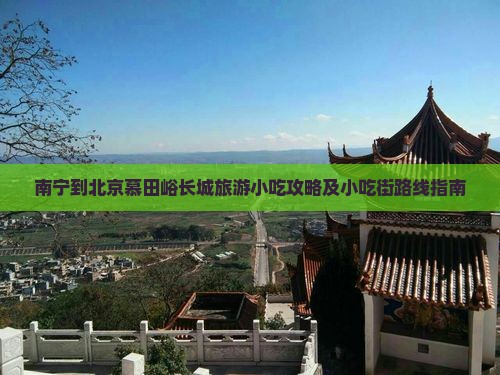 南宁到北京慕田峪长城旅游小吃