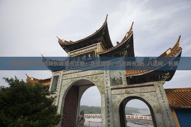 迪庆到北京八达岭长城景点