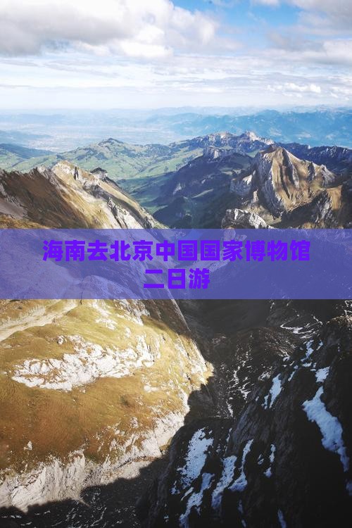海南去北京中国国家博物馆二日游