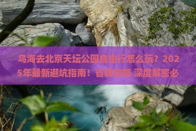 乌海去北京天坛公园自由行