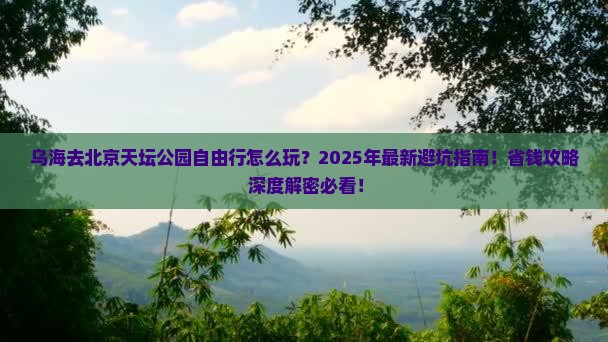 乌海去北京天坛公园自由行
