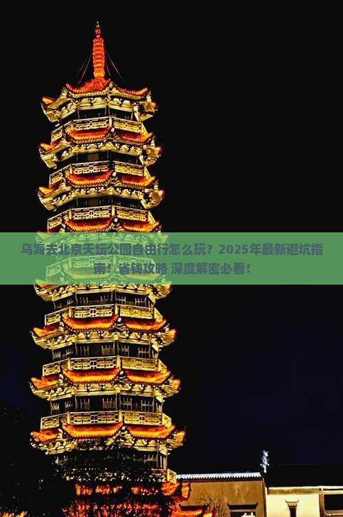 乌海去北京天坛公园自由行