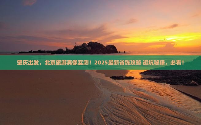肇庆去北京旅游