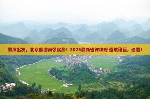 肇庆去北京旅游