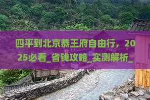 四平到北京恭王府自由行