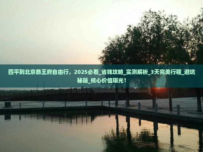 四平到北京恭王府自由行