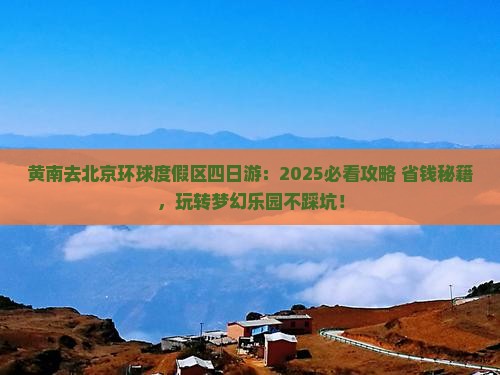 黄南去北京环球度假区四日游