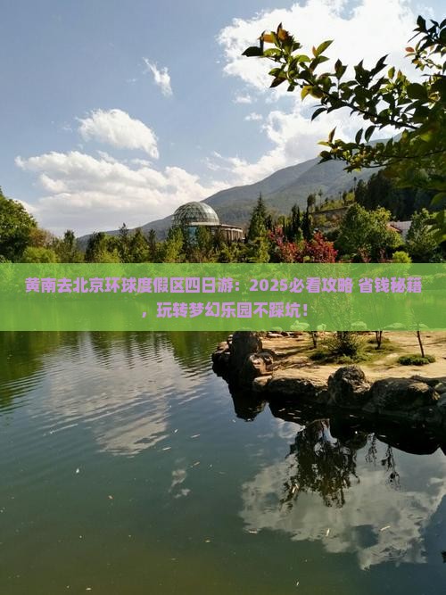 黄南去北京环球度假区四日游