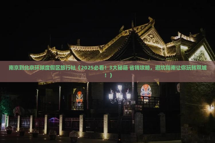 南京到北京环球度假区旅行社