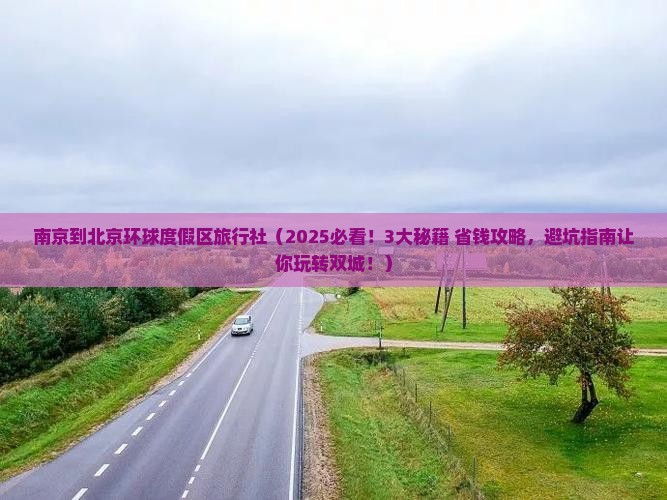 南京到北京环球度假区旅行社